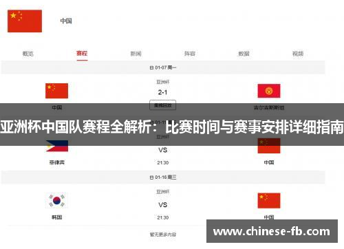 亚洲杯中国队赛程全解析：比赛时间与赛事安排详细指南