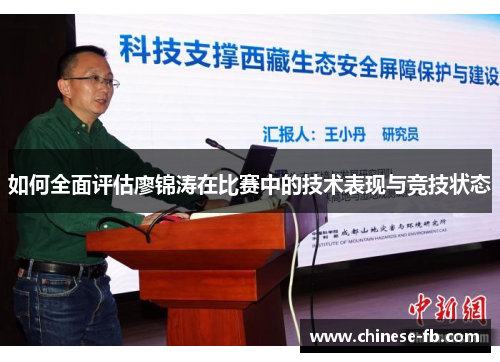 如何全面评估廖锦涛在比赛中的技术表现与竞技状态