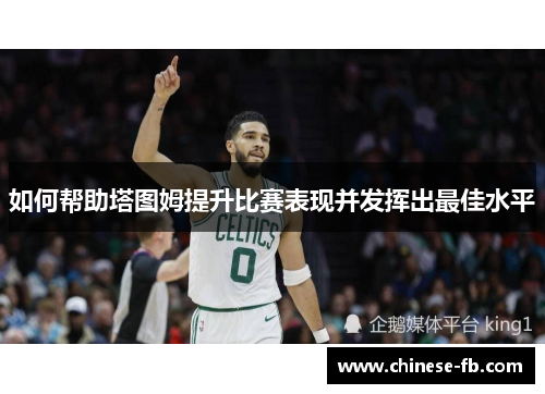 如何帮助塔图姆提升比赛表现并发挥出最佳水平