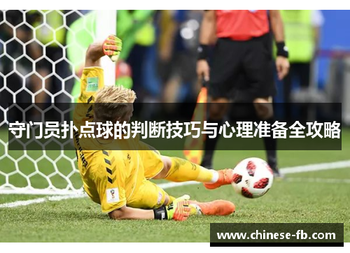守门员扑点球的判断技巧与心理准备全攻略
