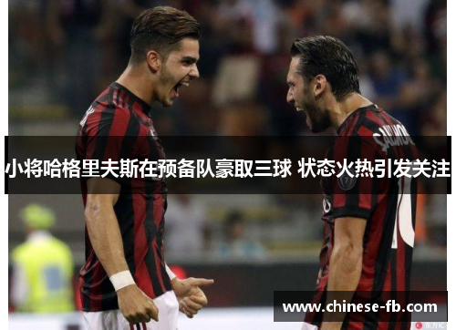 小将哈格里夫斯在预备队豪取三球 状态火热引发关注