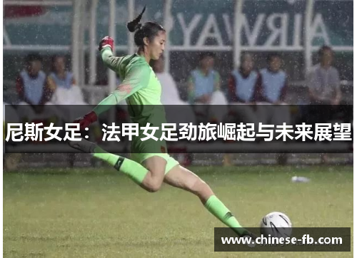 尼斯女足：法甲女足劲旅崛起与未来展望
