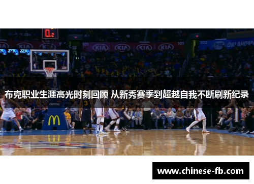 布克职业生涯高光时刻回顾 从新秀赛季到超越自我不断刷新纪录