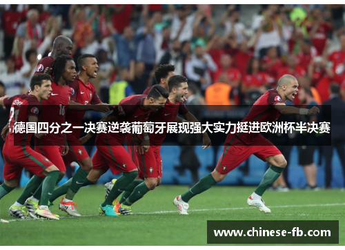 德国四分之一决赛逆袭葡萄牙展现强大实力挺进欧洲杯半决赛