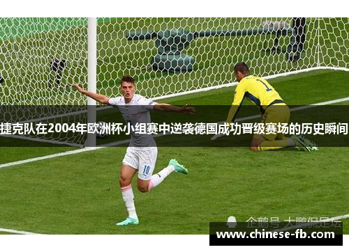 捷克队在2004年欧洲杯小组赛中逆袭德国成功晋级赛场的历史瞬间