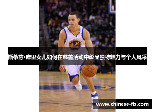 斯蒂芬·库里女儿如何在慈善活动中彰显独特魅力与个人风采