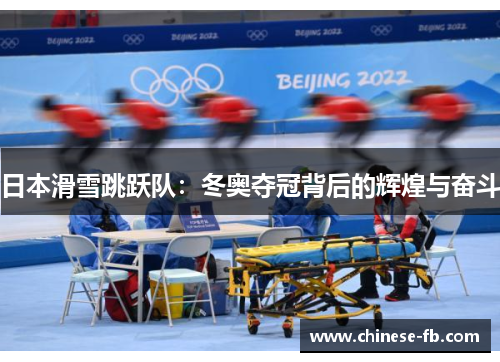 日本滑雪跳跃队：冬奥夺冠背后的辉煌与奋斗
