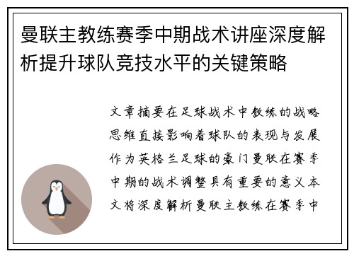 曼联主教练赛季中期战术讲座深度解析提升球队竞技水平的关键策略