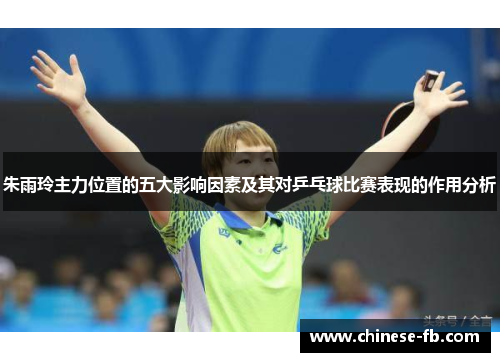 朱雨玲主力位置的五大影响因素及其对乒乓球比赛表现的作用分析