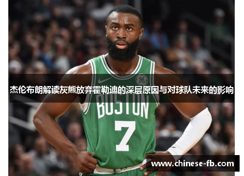 杰伦布朗解读灰熊放弃霍勒迪的深层原因与对球队未来的影响