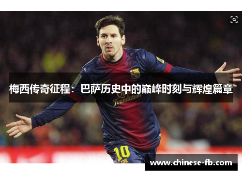 梅西传奇征程：巴萨历史中的巅峰时刻与辉煌篇章