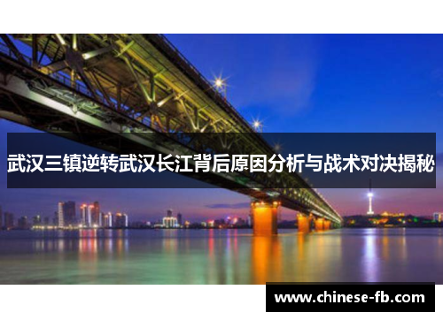 武汉三镇逆转武汉长江背后原因分析与战术对决揭秘