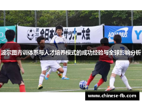 波尔图青训体系与人才培养模式的成功经验与全球影响分析
