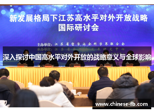 深入探讨中国高水平对外开放的战略意义与全球影响