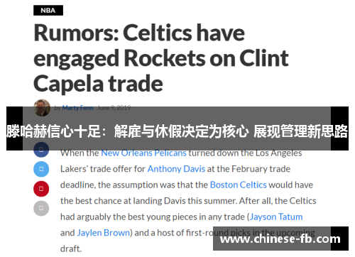 滕哈赫信心十足：解雇与休假决定为核心 展现管理新思路