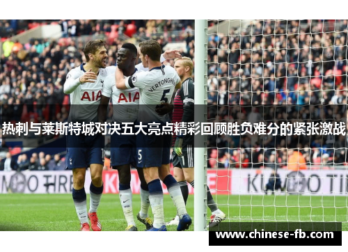 热刺与莱斯特城对决五大亮点精彩回顾胜负难分的紧张激战