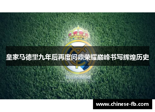 皇家马德里九年后再度问鼎荣耀巅峰书写辉煌历史