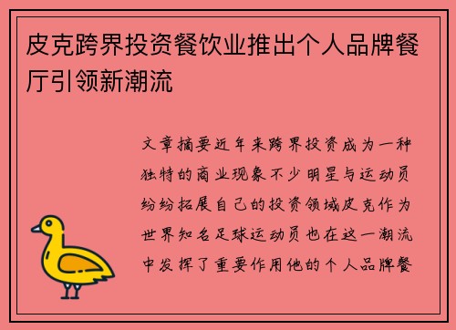 皮克跨界投资餐饮业推出个人品牌餐厅引领新潮流