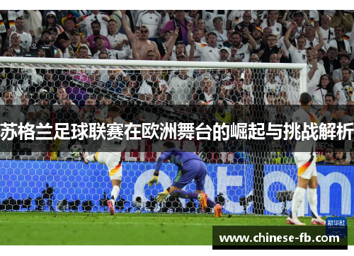 苏格兰足球联赛在欧洲舞台的崛起与挑战解析