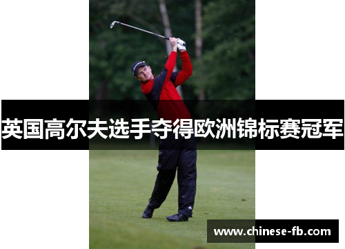 英国高尔夫选手夺得欧洲锦标赛冠军