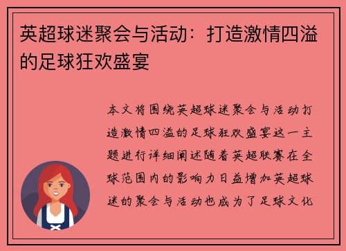 英超球迷聚会与活动:打造激情四溢的足球狂欢盛宴 英超球迷聚会与活动:打造激情四溢的足球狂欢盛宴
