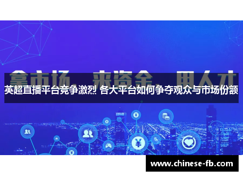 英超直播平台竞争激烈 各大平台如何争夺观众与市场份额 英超直播平台竞争激烈 各大平台如何争夺观众与市场份额