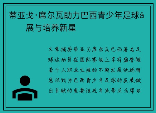 蒂亚戈·席尔瓦助力巴西青少年足球发展与培养新星 蒂亚戈·席尔瓦助力巴西青少年足球发展与培养新星