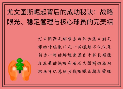 尤文图斯崛起背后的成功秘诀：战略眼光、稳定管理与核心球员的完美结合