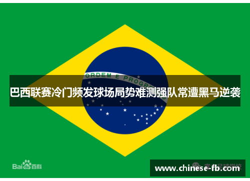巴西联赛冷门频发球场局势难测强队常遭黑马逆袭