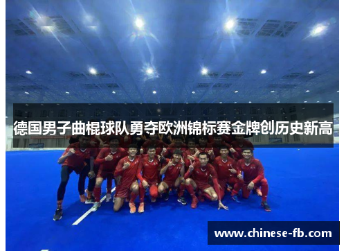 德国男子曲棍球队勇夺欧洲锦标赛金牌创历史新高