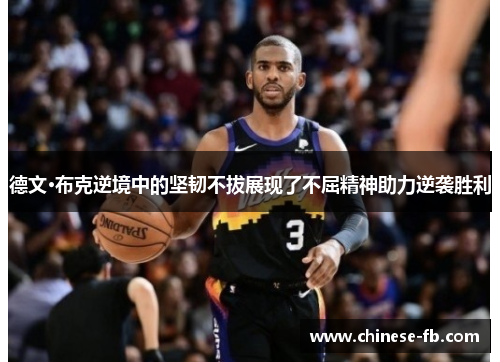 德文·布克逆境中的坚韧不拔展现了不屈精神助力逆袭胜利