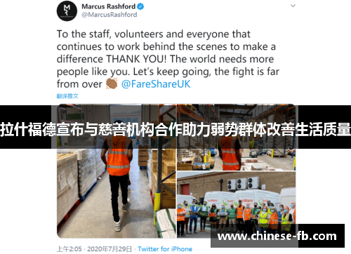 拉什福德宣布与慈善机构合作助力弱势群体改善生活质量