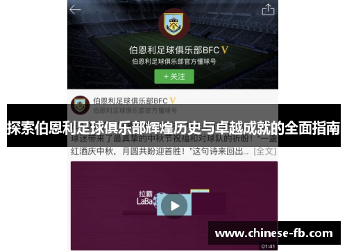探索伯恩利足球俱乐部辉煌历史与卓越成就的全面指南