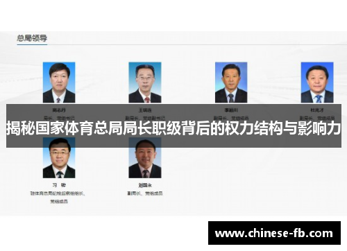 揭秘国家体育总局局长职级背后的权力结构与影响力