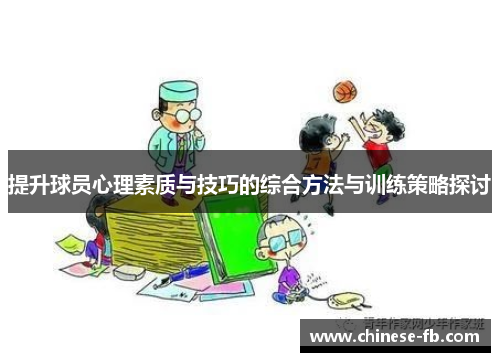 提升球员心理素质与技巧的综合方法与训练策略探讨