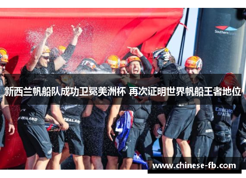 新西兰帆船队成功卫冕美洲杯 再次证明世界帆船王者地位
