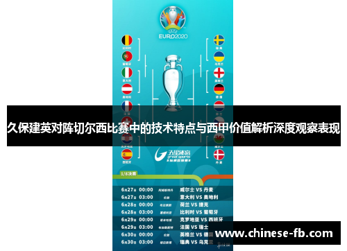 久保建英对阵切尔西比赛中的技术特点与西甲价值解析深度观察表现