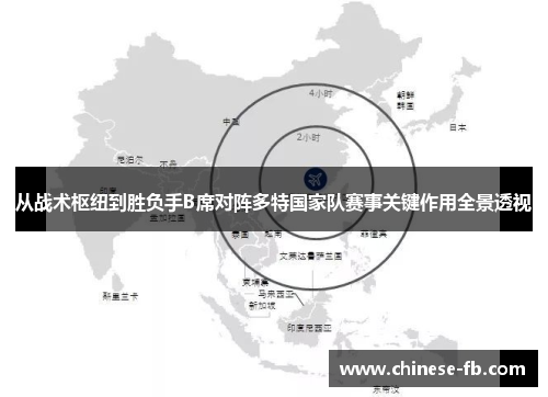 从战术枢纽到胜负手B席对阵多特国家队赛事关键作用全景透视