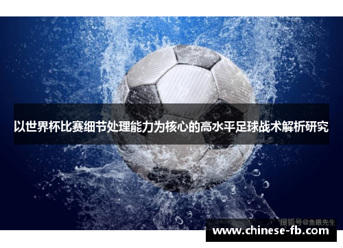 以世界杯比赛细节处理能力为核心的高水平足球战术解析研究