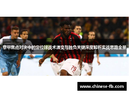 意甲焦点对决中的定位球战术演变与胜负关键深度解析实战思路全景