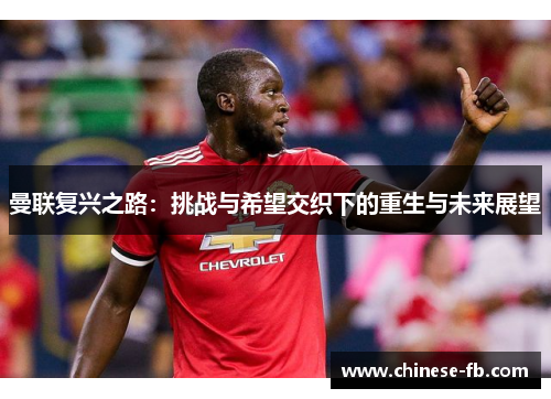 曼联复兴之路：挑战与希望交织下的重生与未来展望
