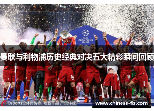 曼联与利物浦历史经典对决五大精彩瞬间回顾
