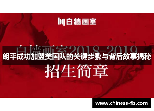 朗平成功加盟美国队的关键步骤与背后故事揭秘