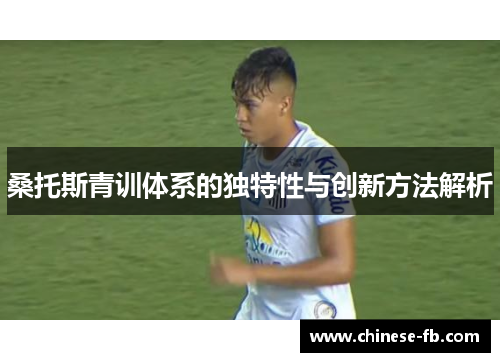 桑托斯青训体系的独特性与创新方法解析 桑托斯青训体系的独特性与创新方法解析