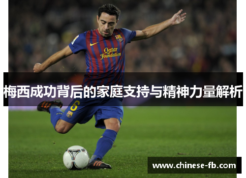 梅西成功背后的家庭支持与精神力量解析 梅西成功背后的家庭支持与精神力量解析