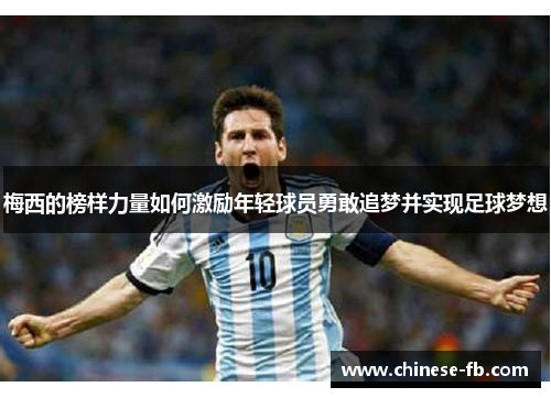 梅西的榜样力量如何激励年轻球员勇敢追梦并实现足球梦想