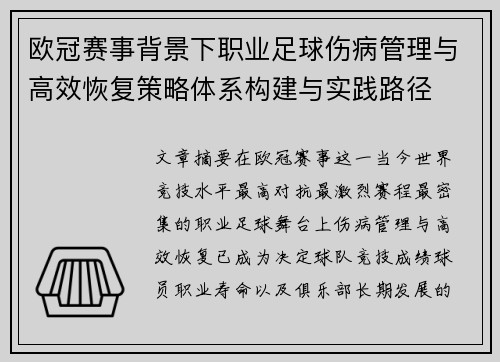 欧冠赛事背景下职业足球伤病管理与高效恢复策略体系构建与实践路径