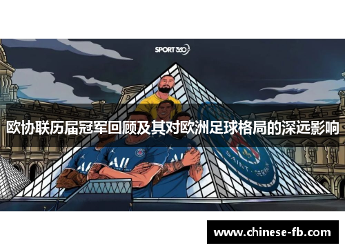 欧协联历届冠军回顾及其对欧洲足球格局的深远影响