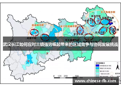 武汉长江如何应对三镇强势崛起带来的区域竞争与协同发展挑战