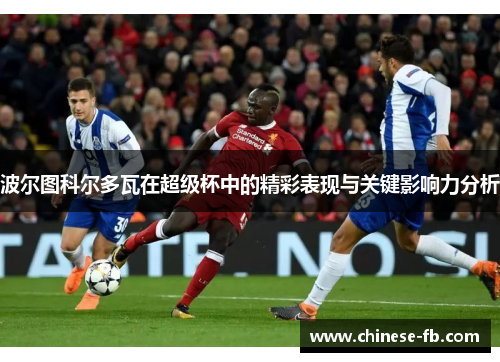 波尔图科尔多瓦在超级杯中的精彩表现与关键影响力分析